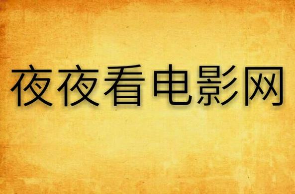 基于“哒哒哒www视频在线影院”生成的SEO标题如下：

**哒哒哒www视频在线影院 - 最新高清电影电视剧免费在线观看，全网VIP资源抢先看，无广告流畅播放体验**