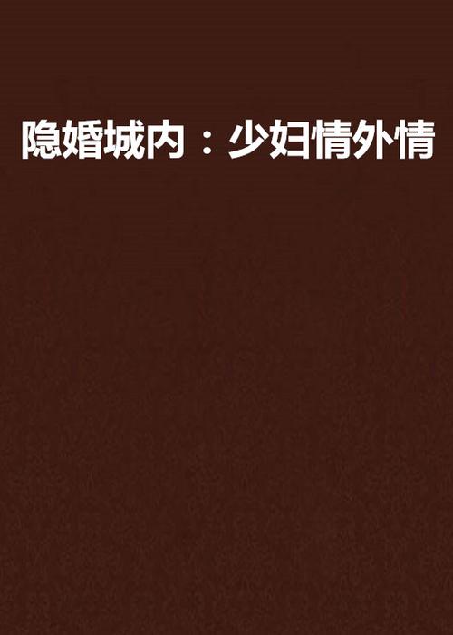 《隔壁少妇的秘密：一段禁忌的情感纠葛》长尾关键词：邻居少妇情感小说、禁忌关系描写、都市情感短篇