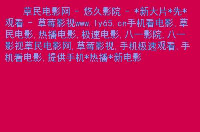 八度影院在线观看免费入口 - 最新高清电影电视剧热播推荐平台